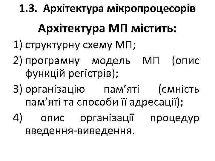 1. 3. Архітектура мікропроцесорів Архітектура МП містить: 1) структурну схему МП; 2) програмну модель