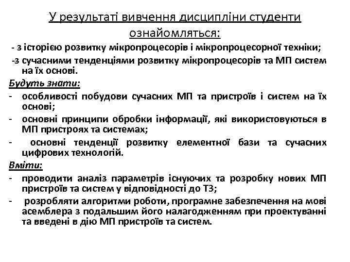 У результаті вивчення дисципліни студенти ознайомляться: - з історією розвитку мікропроцесорів і мікропроцесорної техніки;