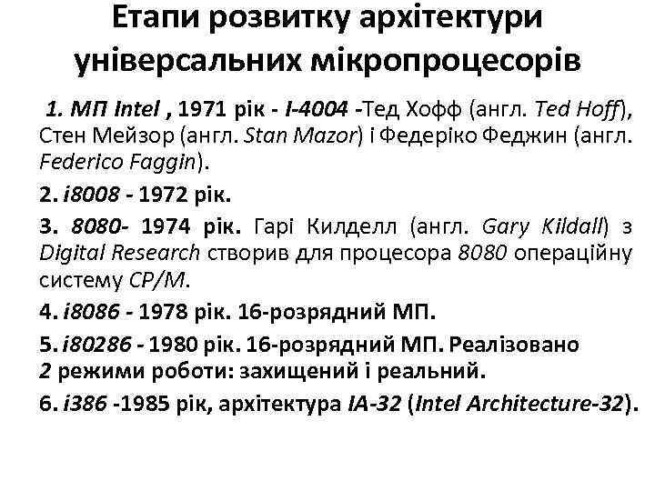 Етапи розвитку архітектури універсальних мікропроцесорів 1. МП Intel , 1971 рік - І-4004 -Тед