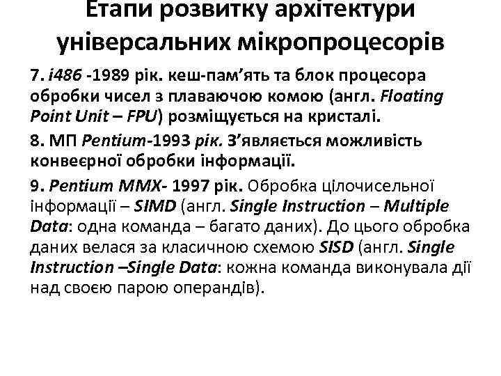 Етапи розвитку архітектури універсальних мікропроцесорів 7. і 486 -1989 рік. кеш-пам’ять та блок процесора