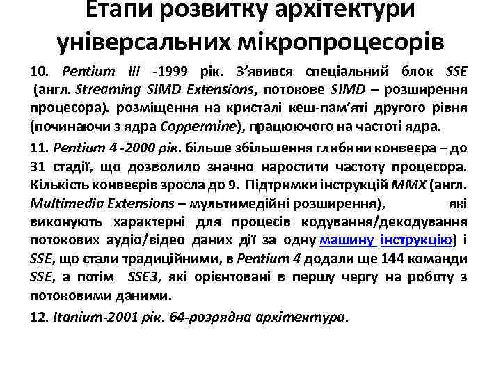 Етапи розвитку архітектури універсальних мікропроцесорів 10. Pentium III -1999 рік. З’явився спеціальний блок SSE