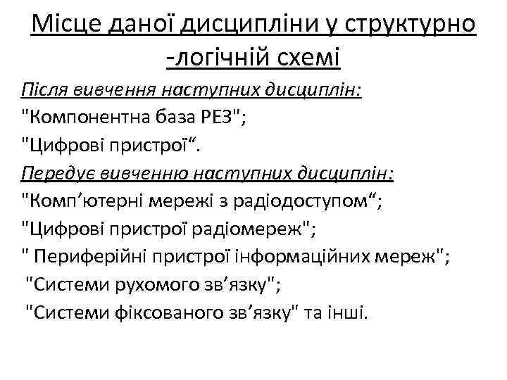 Місце даної дисципліни у структурно -логічній схемі Після вивчення наступних дисциплін: "Компонентна база РЕЗ";