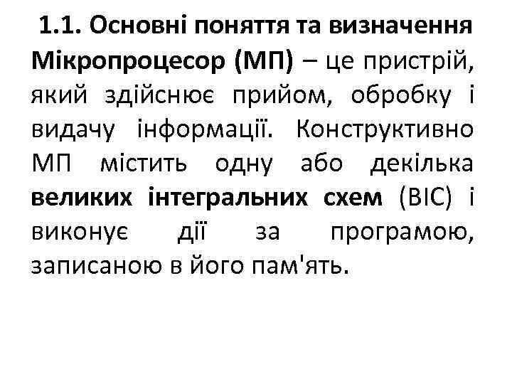 1. 1. Основні поняття та визначення Мікропроцесор (МП) – це пристрій, який здійснює прийом,