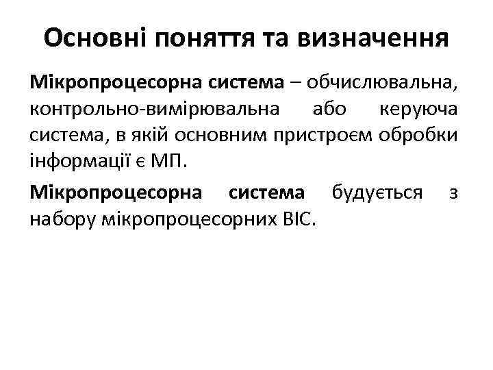 Основні поняття та визначення Мікропроцесорна система – обчислювальна, контрольно-вимірювальна або керуюча система, в якій