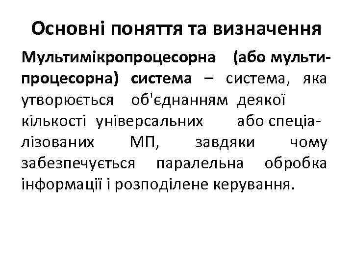 Основні поняття та визначення Мультимікропроцесорна (або мультипроцесорна) система – система, яка утворюється об'єднанням деякої