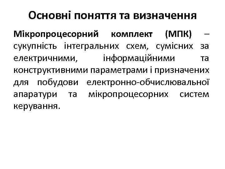 Основні поняття та визначення Мікропроцесорний комплект (МПК) – сукупність інтегральних схем, сумісних за електричними,