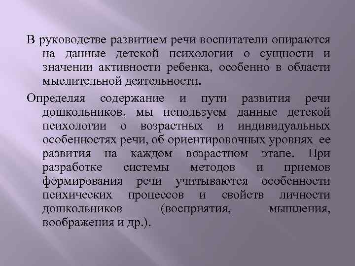 В руководстве развитием речи воспитатели опираются на данные детской психологии о сущности и значении