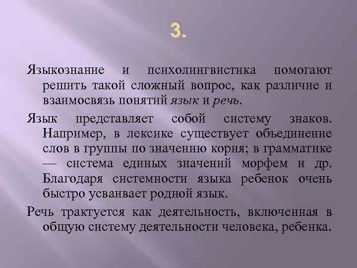 3. Языкознание и психолингвистика помогают решить такой сложный вопрос, как различие и взаимосвязь понятий