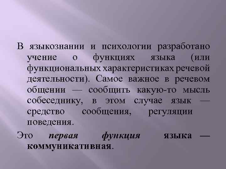 В языкознании и психологии разработано учение о функциях языка (или функциональных характеристиках речевой деятельности).