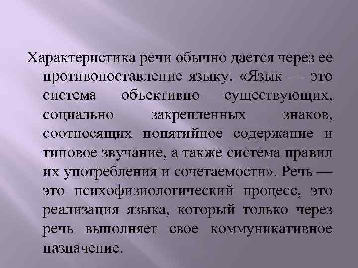 Характеристика речи обычно дается через ее противопоставление языку. «Язык — это система объективно существующих,