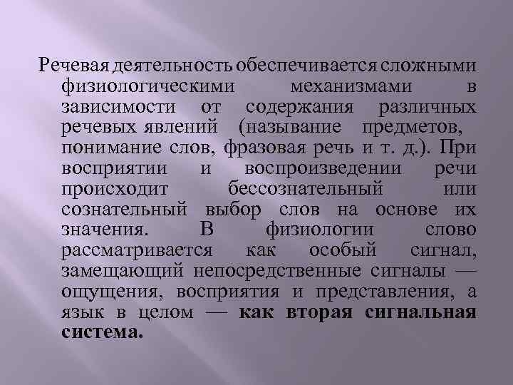 Речевая деятельность обеспечивается сложными физиологическими механизмами в зависимости от содержания различных речевых явлений (называние