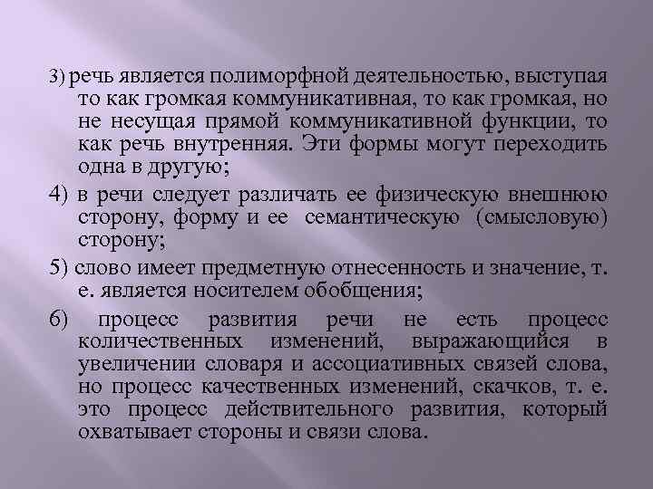 3) речь является полиморфной деятельностью, выступая то как громкая коммуникативная, то как громкая, но