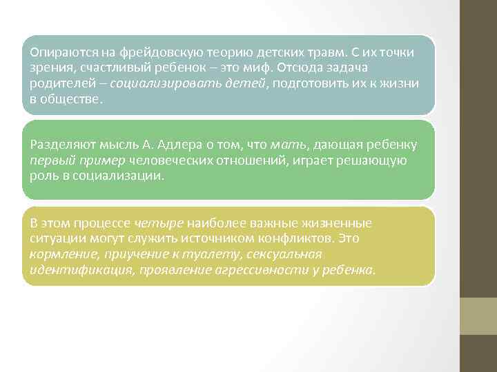 Опираются на фрейдовскую теорию детских травм. С их точки зрения, счастливый ребенок – это