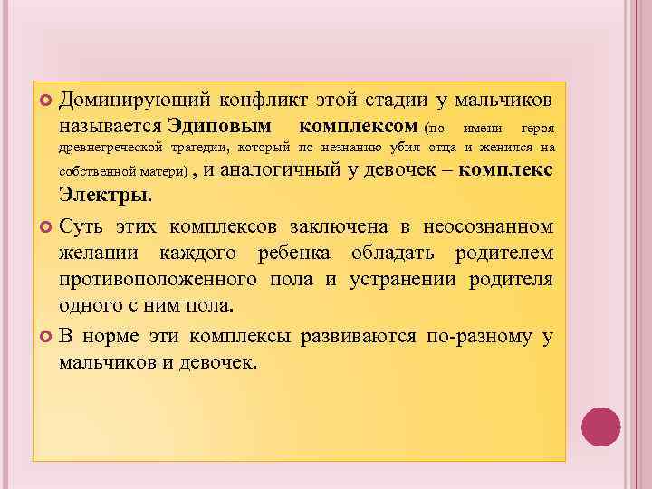  Доминирующий конфликт этой стадии у мальчиков называется Эдиповым комплексом (по имени героя древнегреческой