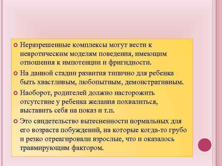 Неразрешенные комплексы могут вести к невротическим моделям поведения, имеющим отношения к импотенции и фригидности.