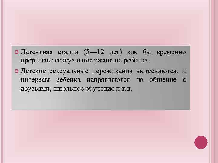 Латентная стадия (5— 12 лет) как бы временно прерывает сексуальное развитие ребенка. Детские сексуальные