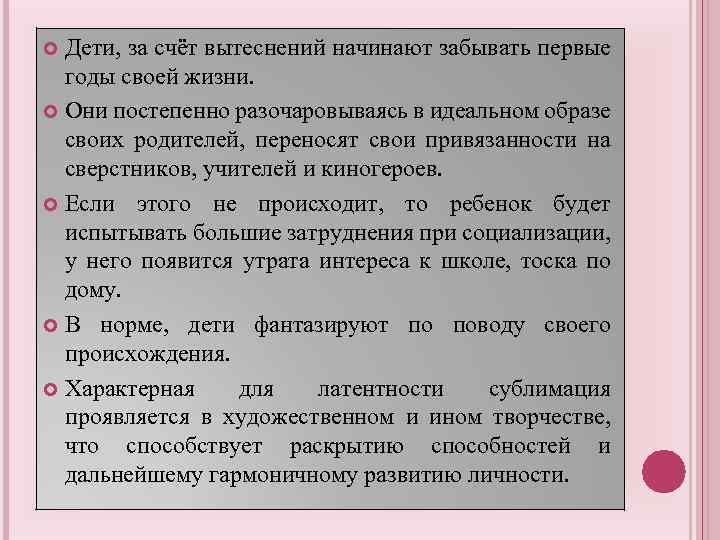 Дети, за счёт вытеснений начинают забывать первые годы своей жизни. Они постепенно разочаровываясь в