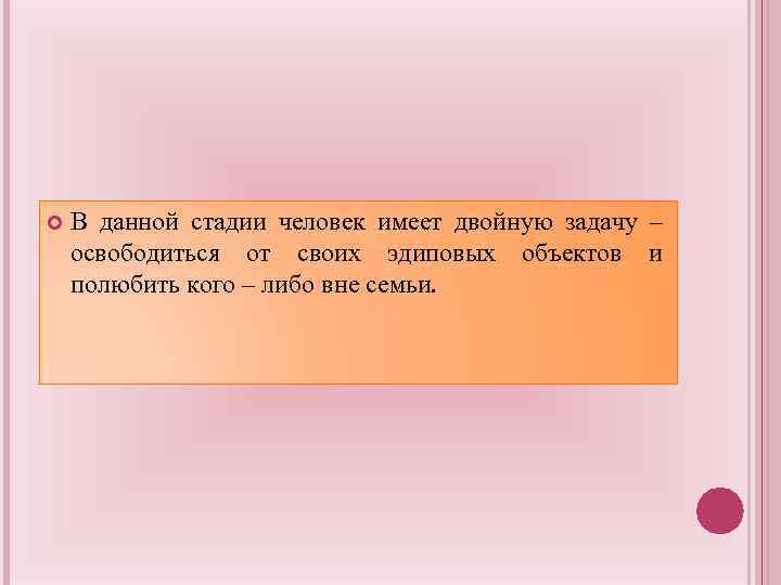  В данной стадии человек имеет двойную задачу – освободиться от своих эдиповых объектов