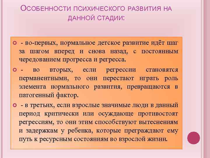 ОСОБЕННОСТИ ПСИХИЧЕСКОГО РАЗВИТИЯ НА ДАННОЙ СТАДИИ: - во-первых, нормальное детское развитие идёт шаг за