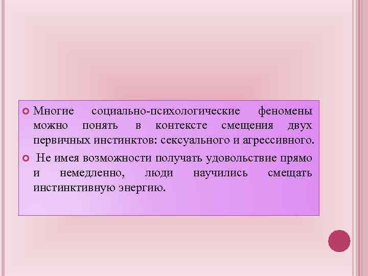 Многие социально-психологические феномены можно понять в контексте смещения двух первичных инстинктов: сексуального и агрессивного.