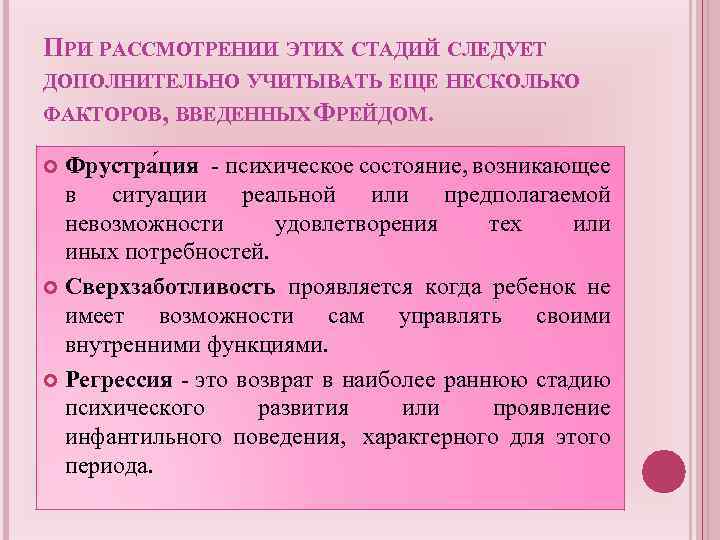 ПРИ РАССМОТРЕНИИ ЭТИХ СТАДИЙ СЛЕДУЕТ ДОПОЛНИТЕЛЬНО УЧИТЫВАТЬ ЕЩЕ НЕСКОЛЬКО ФАКТОРОВ, ВВЕДЕННЫХ РЕЙДОМ. Ф Фрустра