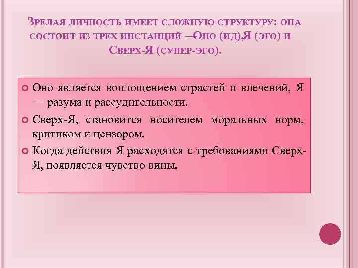 ЗРЕЛАЯ ЛИЧНОСТЬ ИМЕЕТ СЛОЖНУЮ СТРУКТУРУ: ОНА СОСТОИТ ИЗ ТРЕХ ИНСТАНЦИЙ — НО (ИД), (ЭГО)