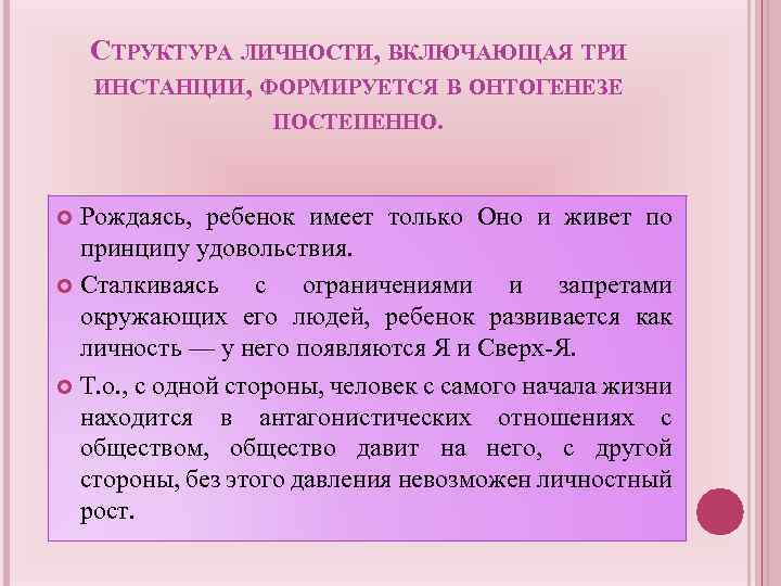 СТРУКТУРА ЛИЧНОСТИ, ВКЛЮЧАЮЩАЯ ТРИ ИНСТАНЦИИ, ФОРМИРУЕТСЯ В ОНТОГЕНЕЗЕ ПОСТЕПЕННО. Рождаясь, ребенок имеет только Оно