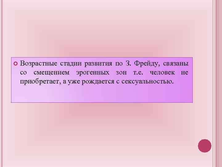  Возрастные стадии развития по З. Фрейду, связаны со смещением эрогенных зон т. е.