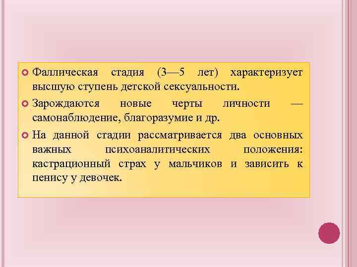 Фаллическая стадия (3— 5 лет) характеризует высшую ступень детской сексуальности. Зарождаются новые черты личности