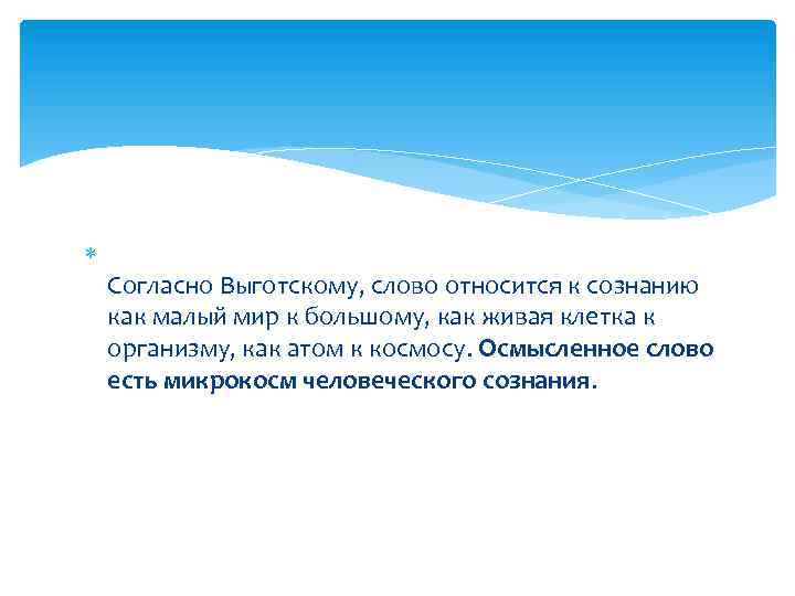  Согласно Выготскому, слово относится к сознанию как малый мир к большому, как живая