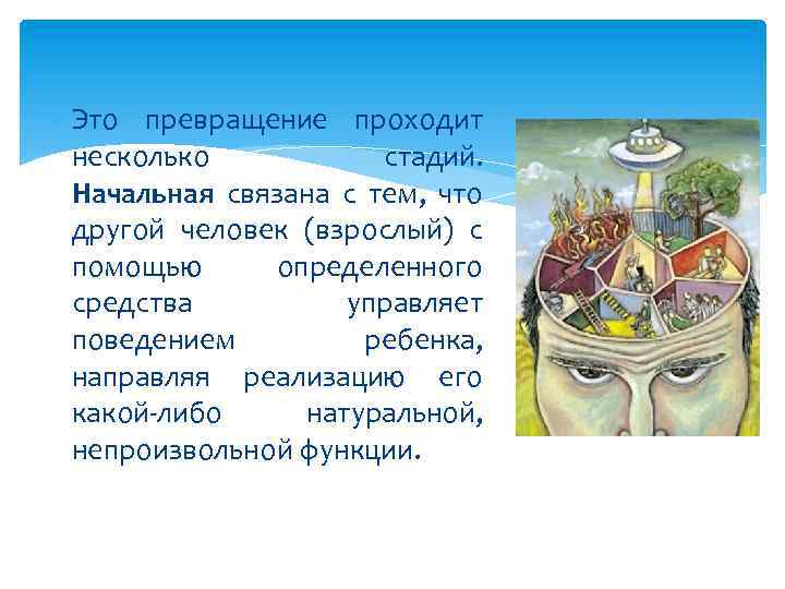  Это превращение проходит несколько стадий. Начальная связана с тем, что другой человек (взрослый)