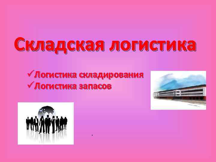 Складская логистика üЛогистика складирования üЛогистика запасов 