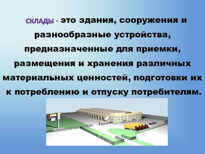 Устройство предназначенное для хранения. Логистическое складирование. Здания сооружения устройства предназначенные. Склады в логистической системе служат для. Процесс складирования.