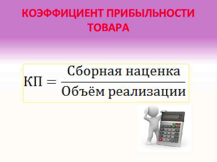 КОЭФФИЦИЕНТ ПРИБЫЛЬНОСТИ ТОВАРА 