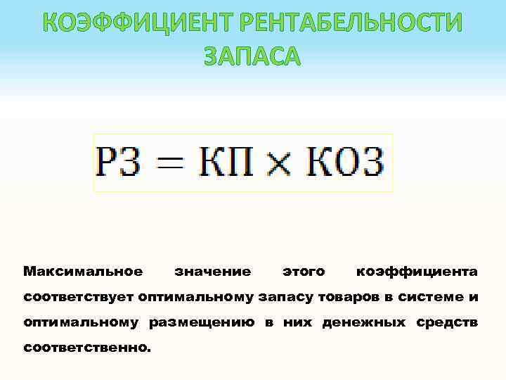 КОЭФФИЦИЕНТ РЕНТАБЕЛЬНОСТИ ЗАПАСА Максимальное значение этого коэффициента соответствует оптимальному запасу товаров в системе и