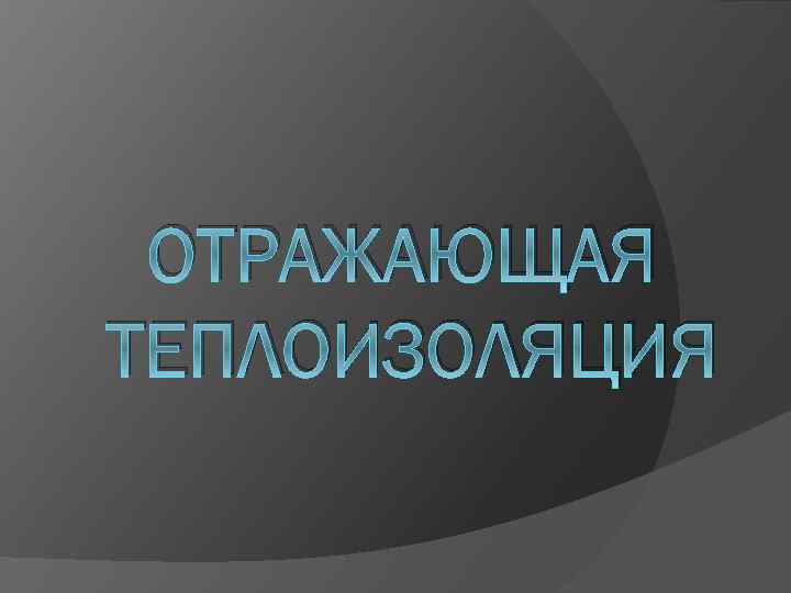 ОТРАЖАЮЩАЯ ТЕПЛОИЗОЛЯЦИЯ 