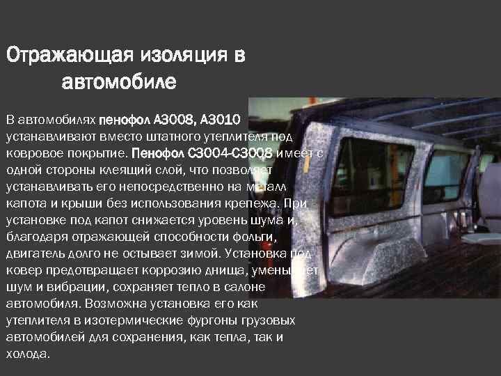 Отражающая изоляция в автомобиле В автомобилях пенофол А 3008, А 3010 устанавливают вместо штатного