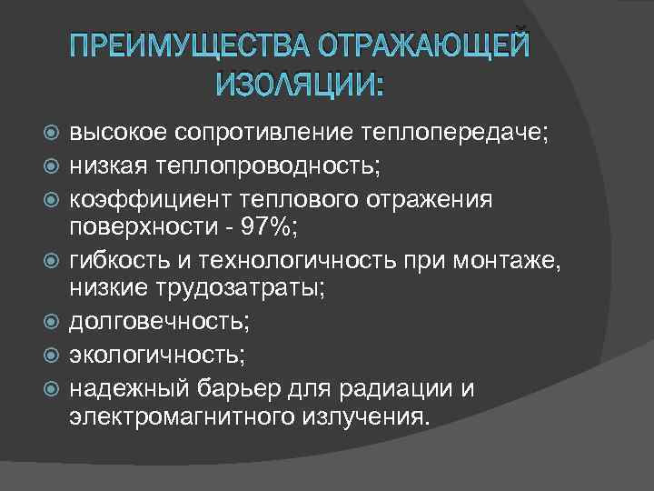 ПРЕИМУЩЕСТВА ОТРАЖАЮЩЕЙ ИЗОЛЯЦИИ: высокое сопротивление теплопередаче; низкая теплопроводность; коэффициент теплового отражения поверхности - 97%;