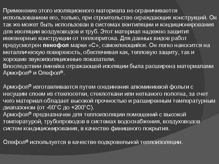 Применение этого изоляционного материала не ограничивается использованием его, только, при строительстве ограждающих конструкций. Он