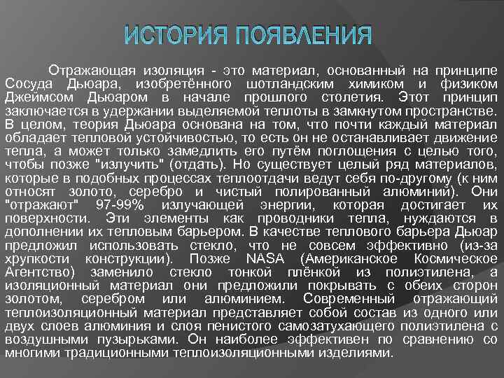 ИСТОРИЯ ПОЯВЛЕНИЯ Отражающая изоляция - это материал, основанный на принципе Сосуда Дьюара, изобретённого шотландским