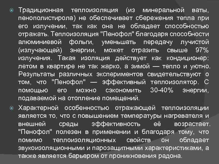Традиционная теплоизоляция (из минеральной ваты, пенополистирола) не обеспечивает сбережения тепла при его излучении, так