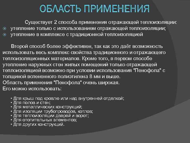 ОБЛАСТЬ ПРИМЕНЕНИЯ Существует 2 способа применения отражающей теплоизоляции: утепление только с использованием отражающей теплоизоляции;