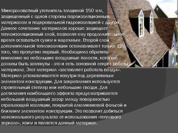 Минераловатный утеплитель толщиной 150 мм, защищенный с одной стороны пароизоляционным материалом и подкровельной гидроизоляцией