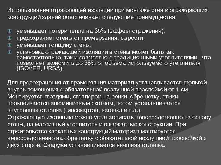 Использование отражающей изоляции при монтаже стен и ограждающих конструкций зданий обеспечивает следующие преимущества: уменьшает