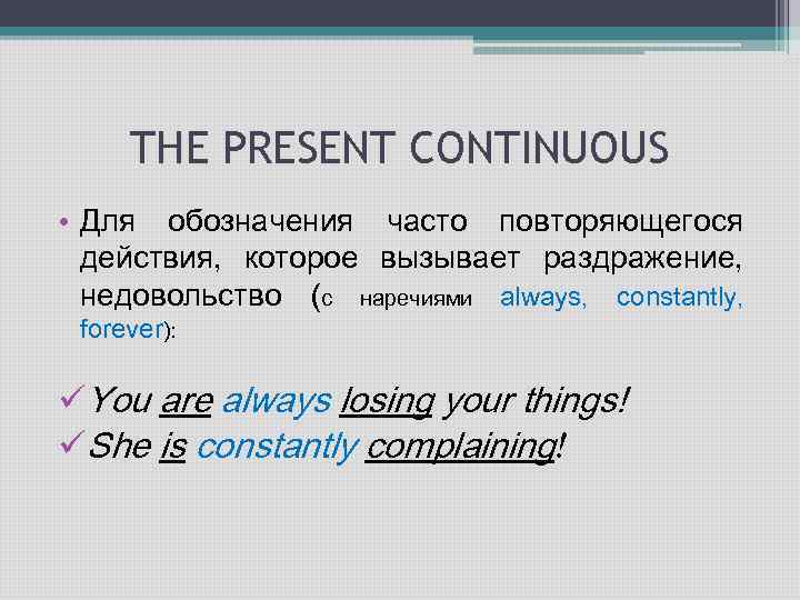 Present continuous в каких случаях. Present Continuous примеры. Present Continuous предложения. Правило употребления present Continuous. Present Continuous недовольство.