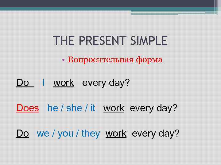Like past simple форма. Формы глаголов в английском языке презент Симпл. Английские глаголы present simple. Правильная форма present simple. Do в вопросительных предложениях.
