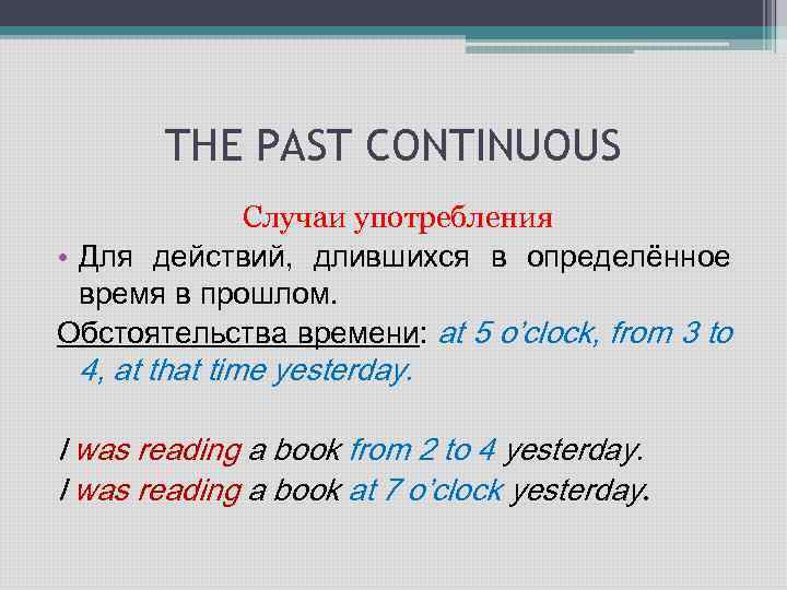 Использование past continuous