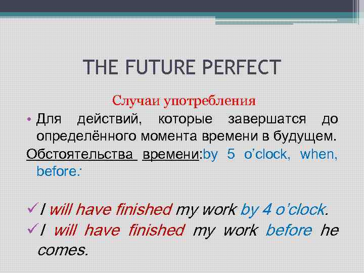 Present tense future perfect. Когда используется Future perfect. Future perfect употребление. Future perfect случаи употребления. Future perfect в английском.