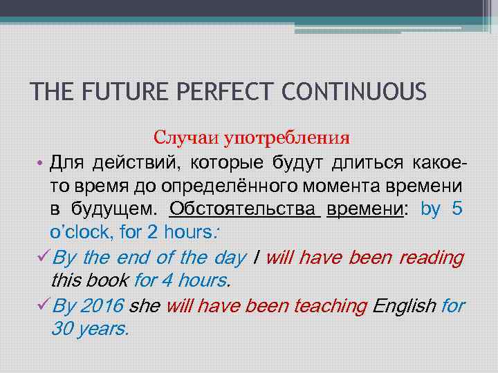 Future какое время. Future perfect Continuous маркеры. Future perfect Continuous маркеры времени. Future perfect Continuous показатели времени. Future perfect Continuous употребление.