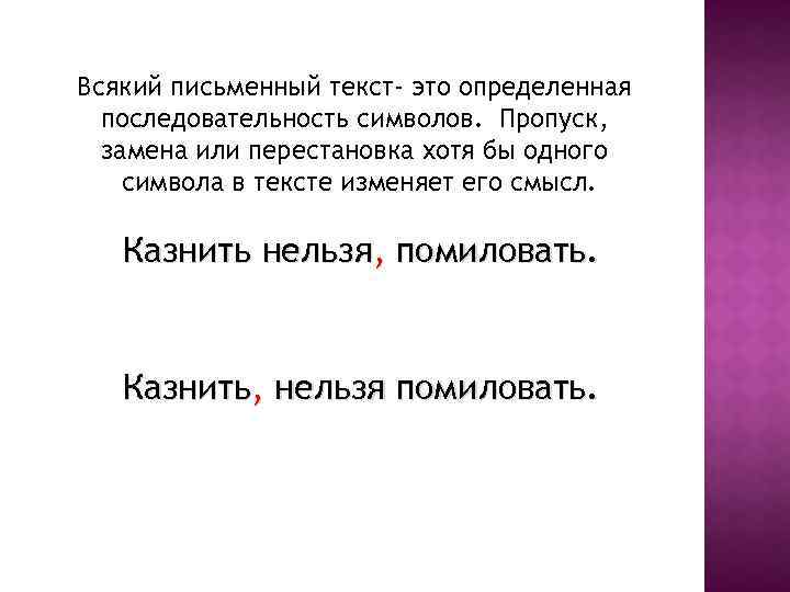 Всякий письменный текст- это определенная последовательность символов. Пропуск, замена или перестановка хотя бы одного